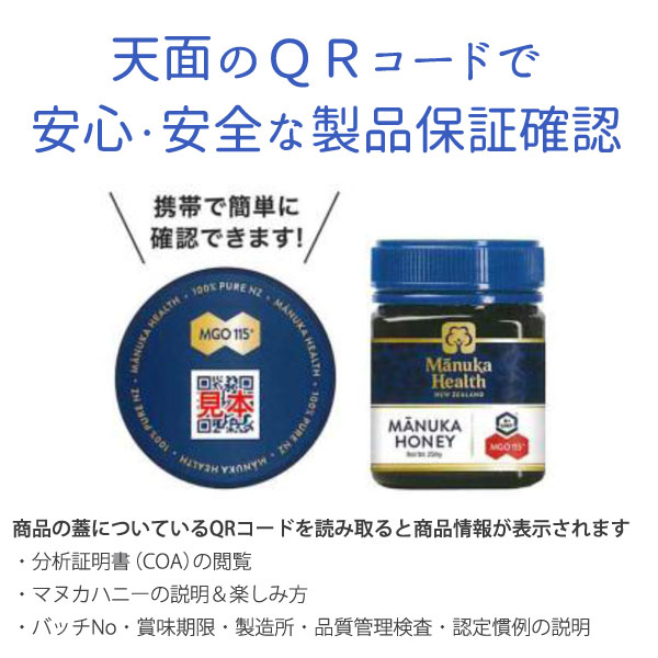 マヌカヘルスのマヌカハニーは天面のQRコードで安心・安全な製品保証確認ができます
