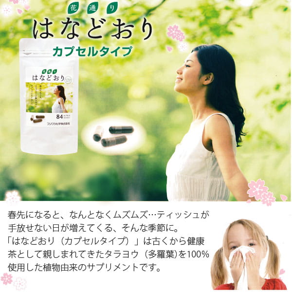 はなどおりカプセルタイプ