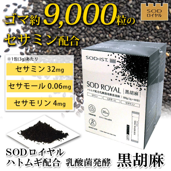 ゴマ約9000粒のセサミン配合!SODローヤルハトムギ配合乳酸菌醗酵黒胡麻