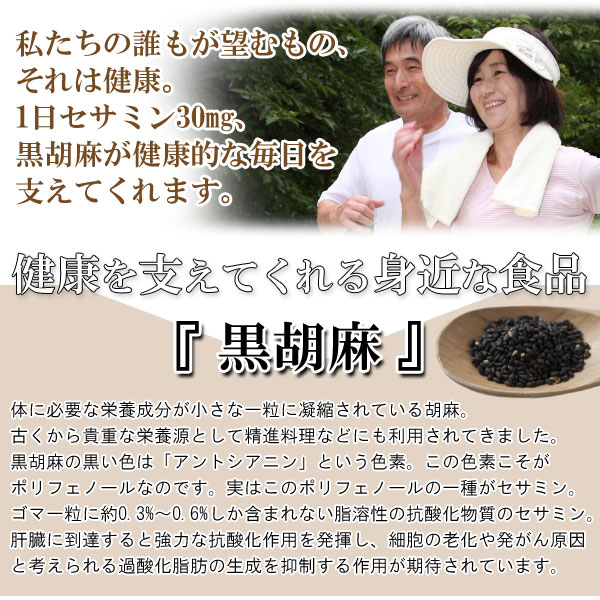 1日セサミン30mg、黒胡麻が健康的な毎日を支えてくれます