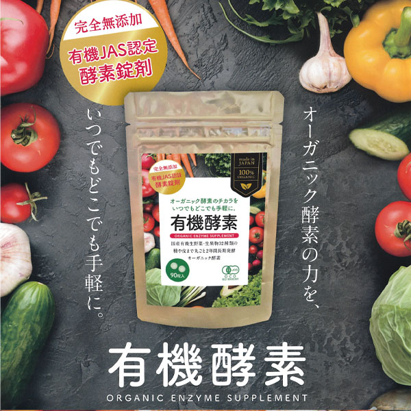 完全無添加 有機JAS認定酵素錠剤。オーガニック酵素の力をいつでもどこでも手軽に「有機酵素」
