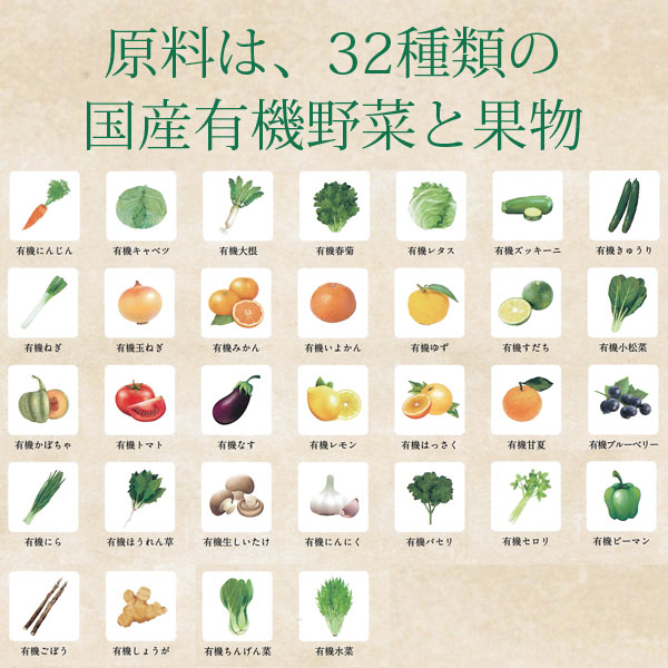 原料は32種類の国産有機野菜と果物