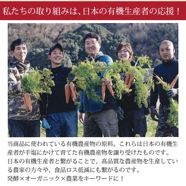 私たちの取り組みは、日本の有機生産者の応援!
