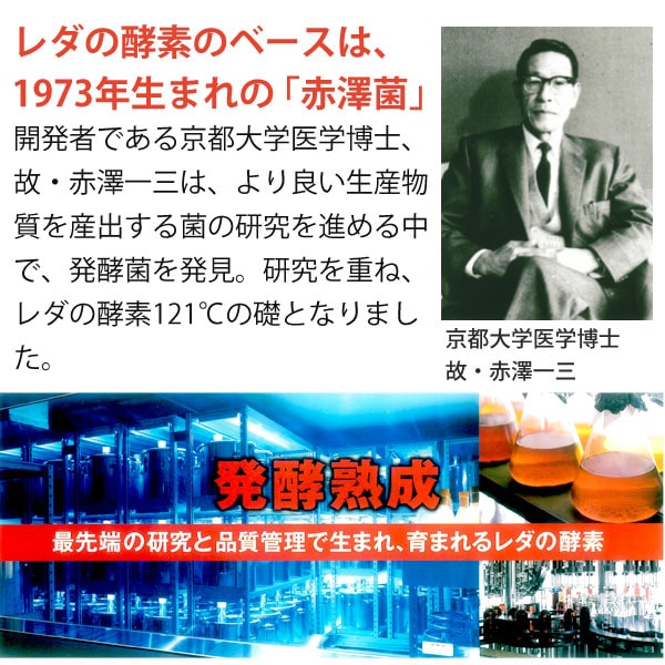 レダの酵素のベースは、1973年生まれの「赤澤菌」