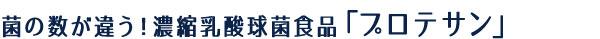 濃縮乳酸球菌食品プロテサン