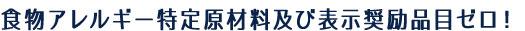 食物アレルギー特定原材料及び表示推奨品目ゼロ