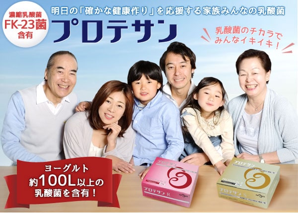 乳酸菌のチカラでみんなイキイキプロテサン ヨーグルト100L分以上の乳酸菌含有