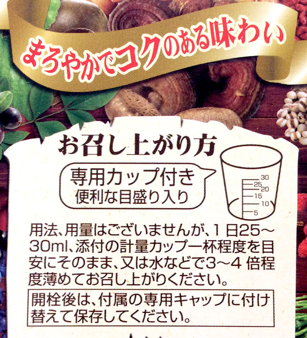 まろやかでコクのある味わい日本酵素 植物発酵液 お召し上がり方