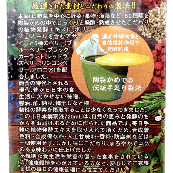 日本酵素 植物発酵液 原材料名