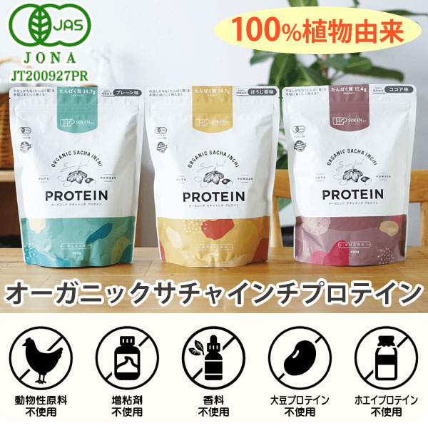 100%植物由来、オーガニックサチャインチプロテイン。動物性原材料不使用、増粘剤不使用、香料不使用、大豆プロテイン不使用、ホエイプロテイン不使用