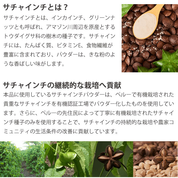 サチャインチとは?サチャインチの持続的な栽培へ貢献