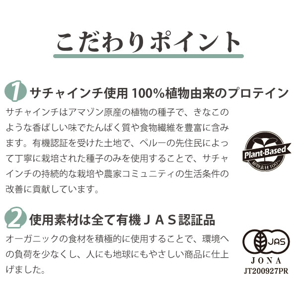 こだわりポイント。サチャインチしよう。100%植物由来のプロテイン。使用素材は全て有機JAS認証品