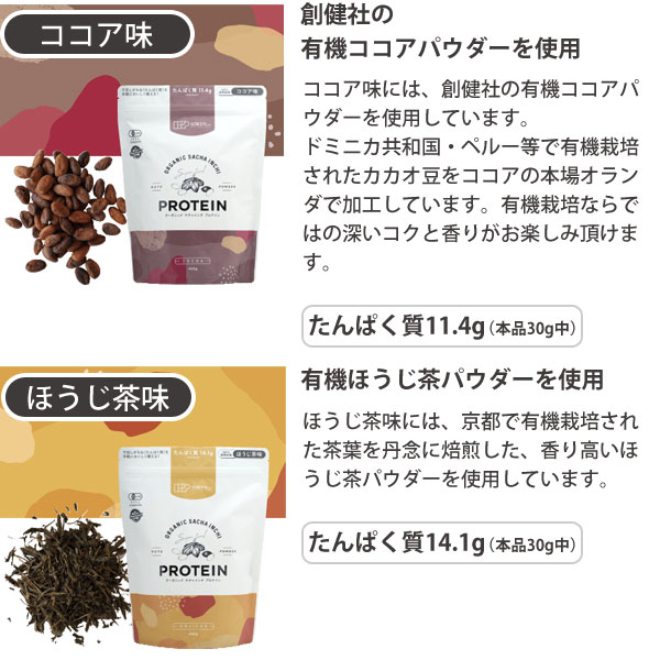 ココア味、ほうじ茶味