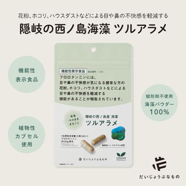 隠岐の西ノ島海藻ツルアラメを使用したサプリメント