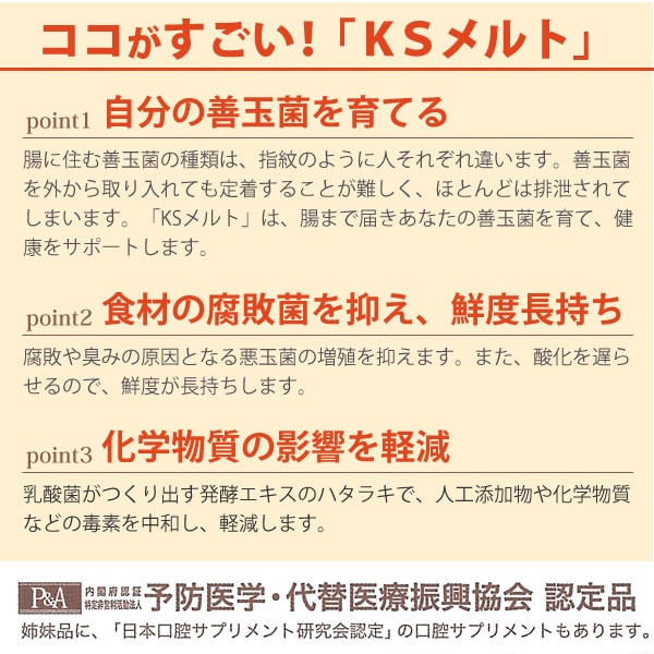 ココがすごい!乳酸菌生産物質KSメルトは自分の善玉菌を育てる。食材の腐敗菌を抑え、鮮度長持ち。化学物質の影響を軽減