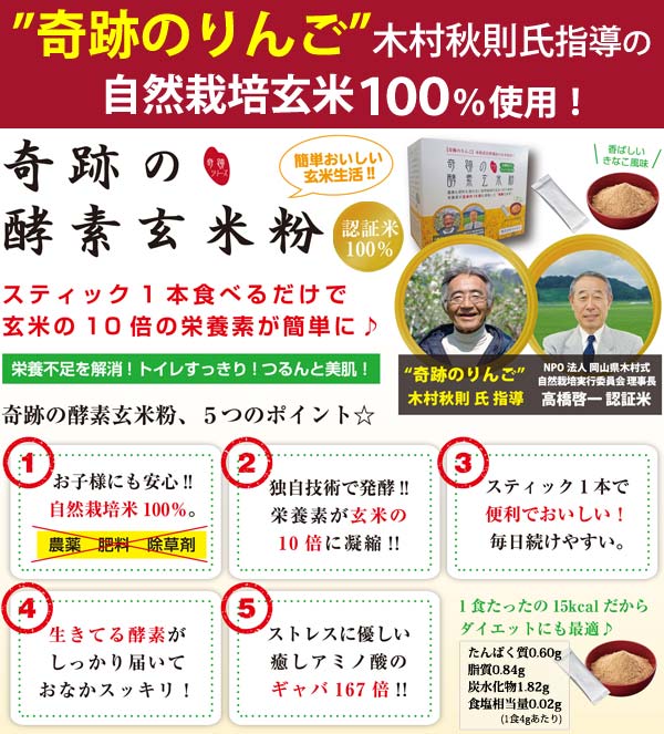 『奇跡のりんご』木村秋則氏指導の自然栽培玄米100%使用!奇跡の酵素玄米粉はスティック1本食べるだけで玄米の10倍の栄養が簡単に摂れます♪