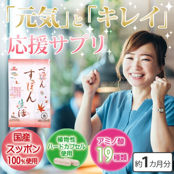 元気とキレイ応援サプリ!べっぴんすっぽん生活。国産スッポン100%、植物性ハードカプセル使用、アミノ酸19種類