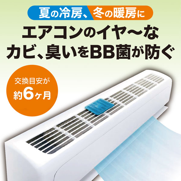 エアコン用カビ防止