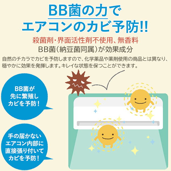 エアコンのカビ予防ができます