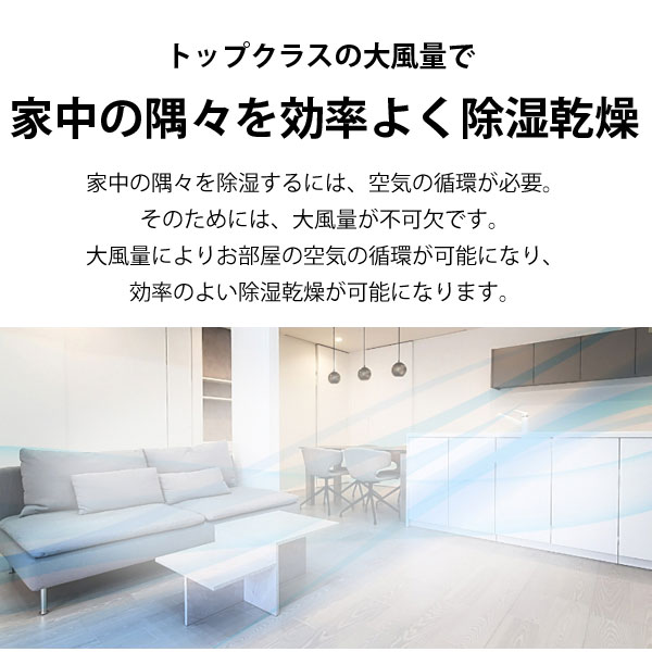 家中の隅々を効率よく除湿乾燥