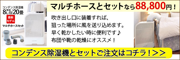 コンデンスLEDプラスマルチホースセットはコチラ！