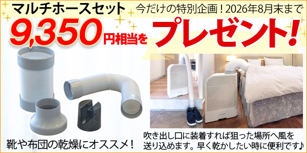 コンデンスLEDプラスマルチホースセットプレゼント