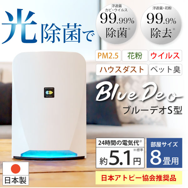 光除菌で浮遊・カビ・ウイルス除菌、浮遊菌・花粉除去。ブルーデオS型