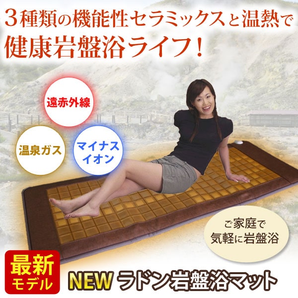 3種類の機能性セラミックスと温熱で健康岩盤浴ライフ!ラドン岩盤浴マット