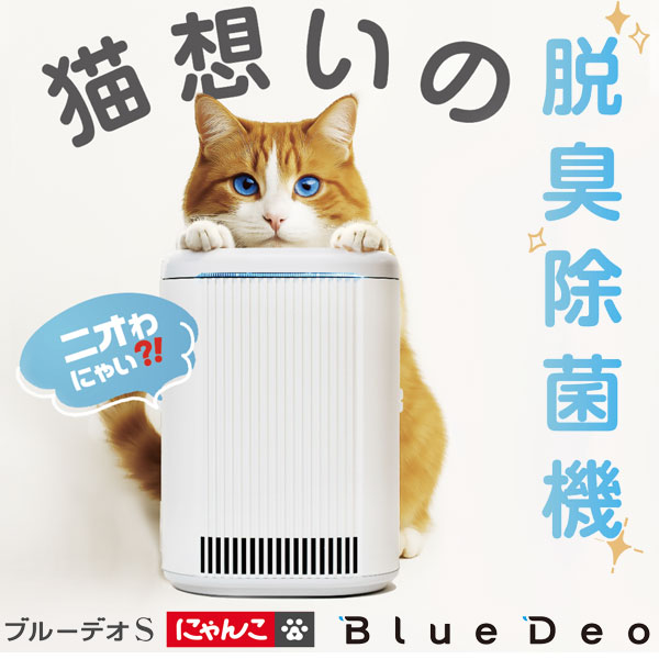 ブルーデオS型にゃんこモデル 猫用脱臭機除菌機