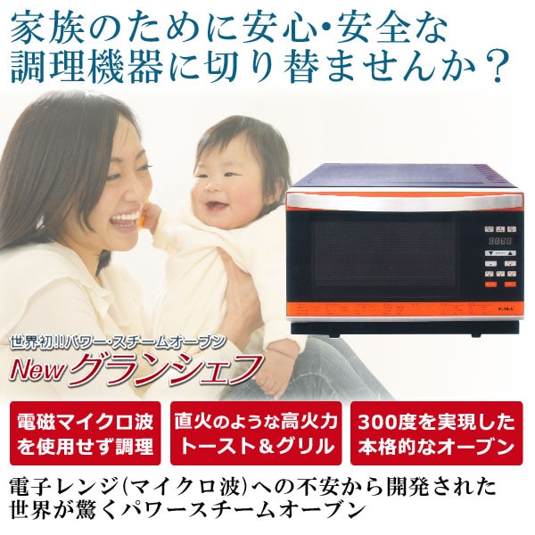 電磁マイクロ波を使用せず調理!パワースチームオーブングランシェフ