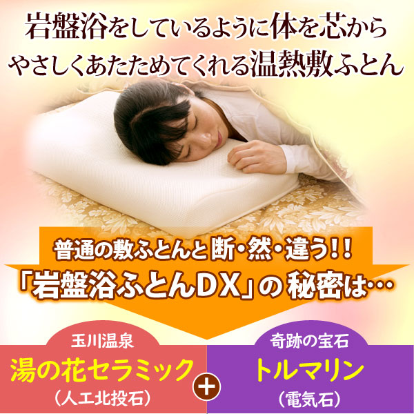 岩盤浴ふとんDXの秘密は玉川温泉の湯の花セラミック(人工北投石)と奇跡の宝石トルマリン(電気石)