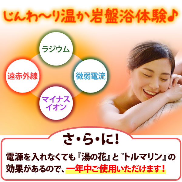 岩盤浴ふとんDXに寝るだけでじんわ〜り温か岩盤浴体験♪ラジウム・遠赤外線・微弱電流・マイナスイオン。さらに電源を入れなくても湯の花とトルマリンの効果があるので一年中ご使用いただけます!
