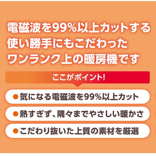 電磁波を99%以上カットする使い勝手にもこだわったワンランク上の暖房機
