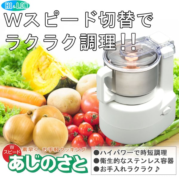 Wスピード切替でラクラク調理あじのさと
