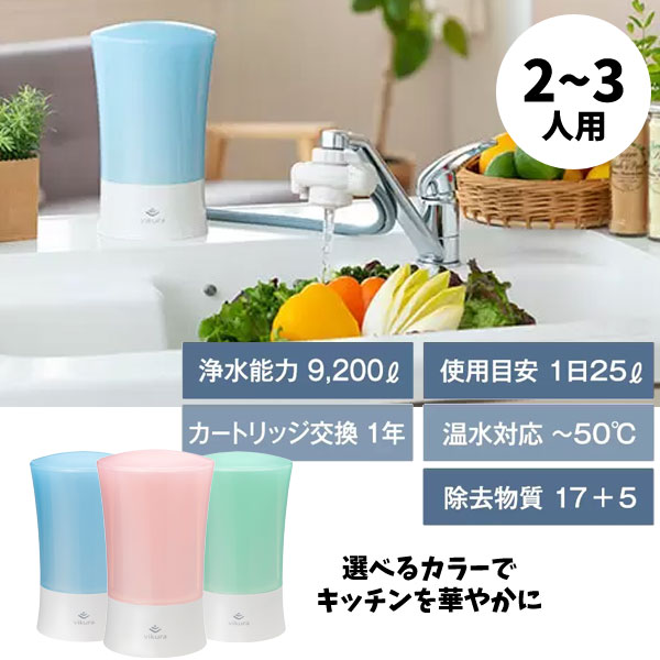 ビクラ浄水器2 据置型浄水器