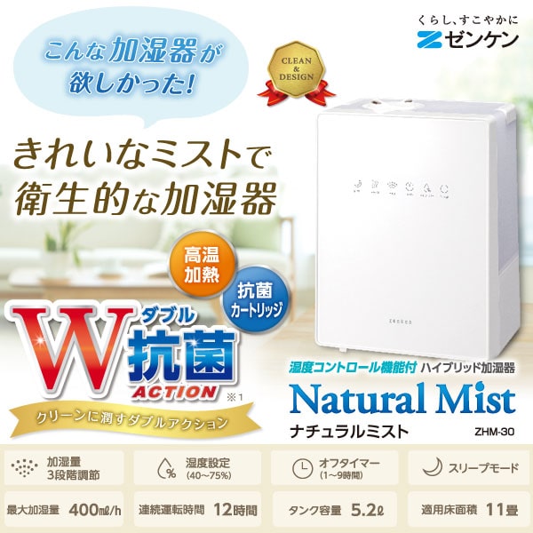 湿度コントロール機能付きハイブリット加湿器ナチュラルミスト(ZHM-30)