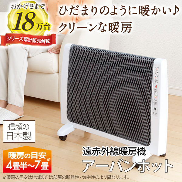 ひだまりの様に暖かい♪クリーンな暖房！遠赤外線暖房機アーバンホット