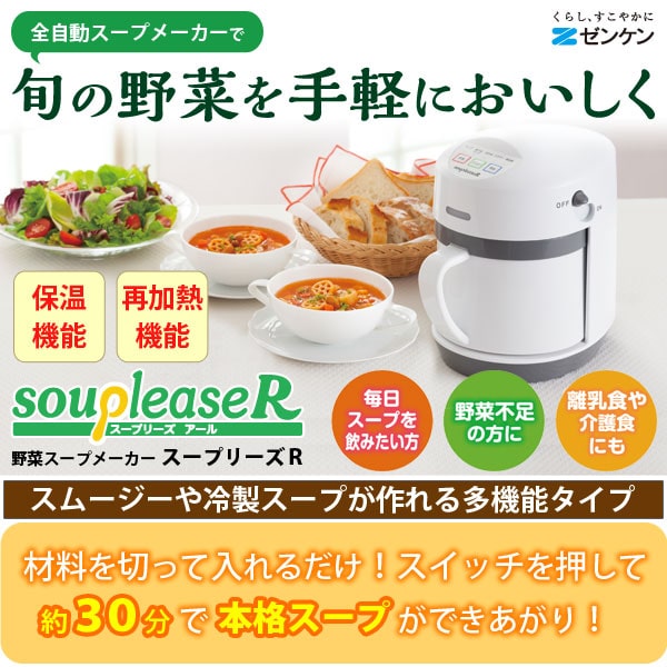 野菜を食べよう。簡単スープメーカースープリーズR ZSP-4 材料を切って入れるだけ!スイッチを押して約30分で本格スープができあがり!旬の野菜を手軽においしく!
