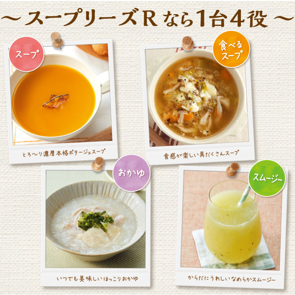 スープリーズRなら1台4役!スープや食べるスープの他にもお粥やスムージーもできます