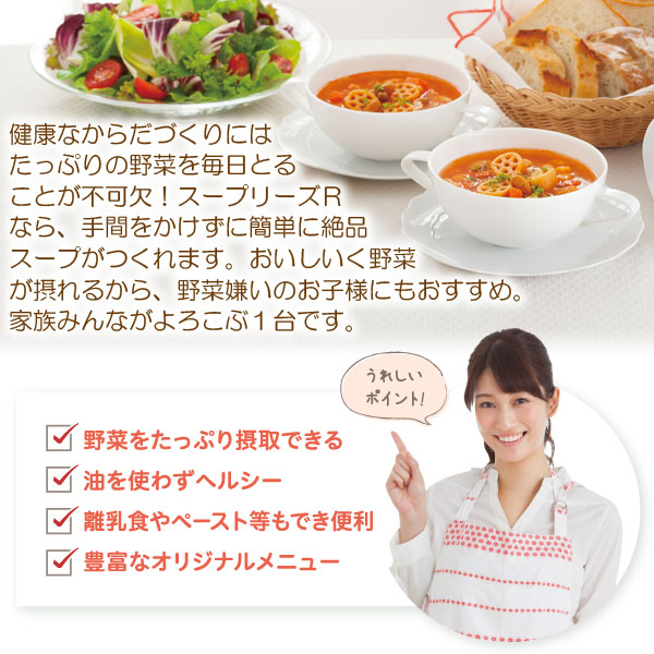 スープリーズRなら手間をかけずに簡単に絶品スープが作れます