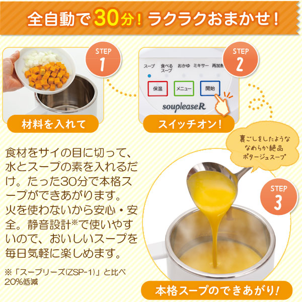 スープリーズRは全自動で30分!ラクラクおまかせ!