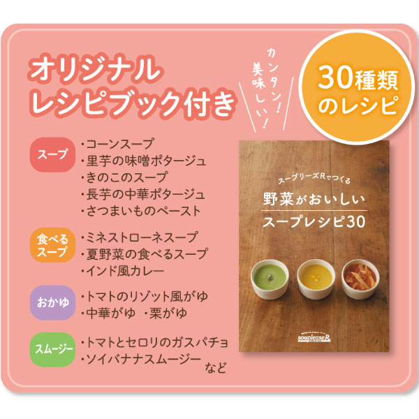 スープリーズRのオリジナルレシピブック付き