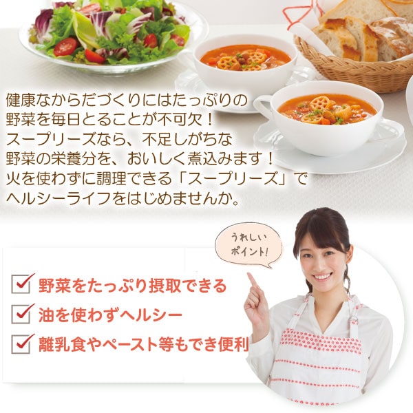火を使わずに調理できる「スープリーズ」でヘルシーライフをはじめませんか。