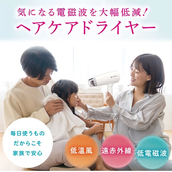 毎日のヘアケアでうるおいのある髪へ。ゼンケン電磁波低減ヘアケアドライヤー