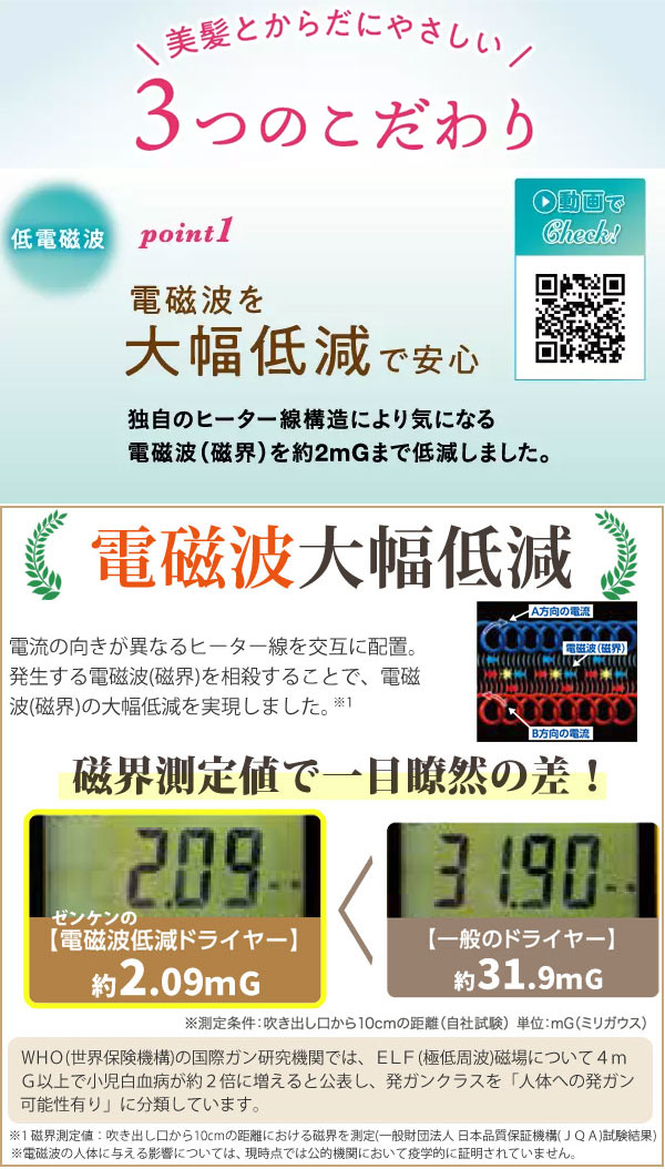 【低電磁波】美髪とからだにやさしい3つのこだわり。電磁波を大幅低減で安心。