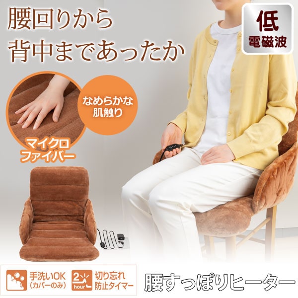 腰回りや背中もぬくぬくあったか