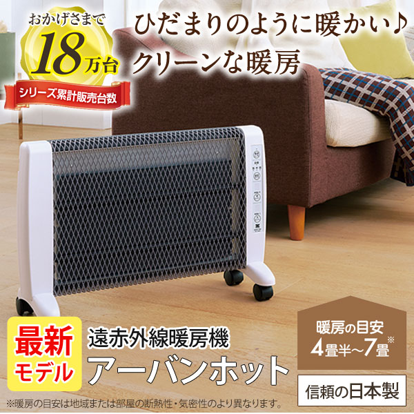 ひだまりの様に暖かい♪クリーンな暖房!遠赤外線暖房機アーバンホット