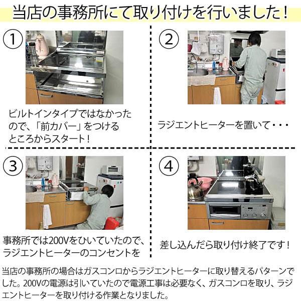 ラジエントヒーター 取り付け工事 簡単