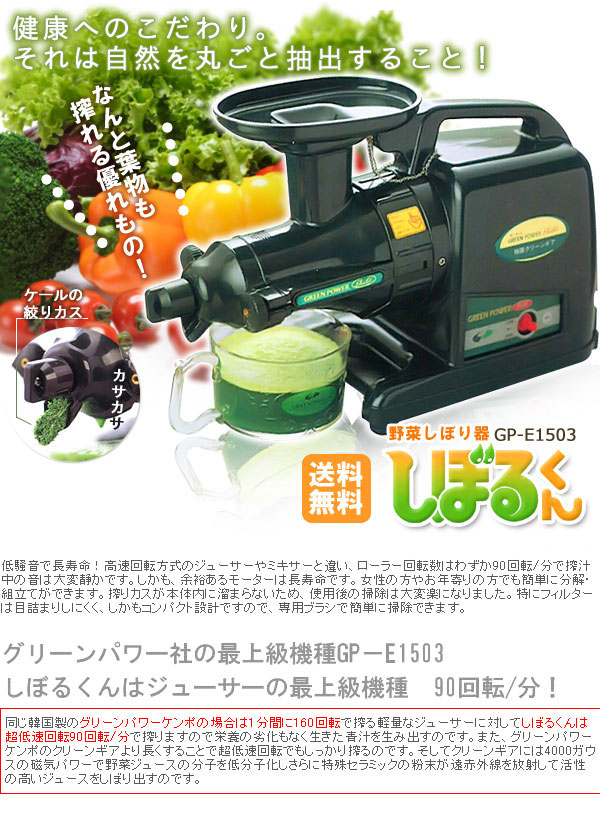 野菜しぼり器しぼるくんGP-E1503