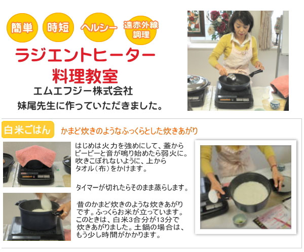 ラジエントヒーター料理教室白米ご飯